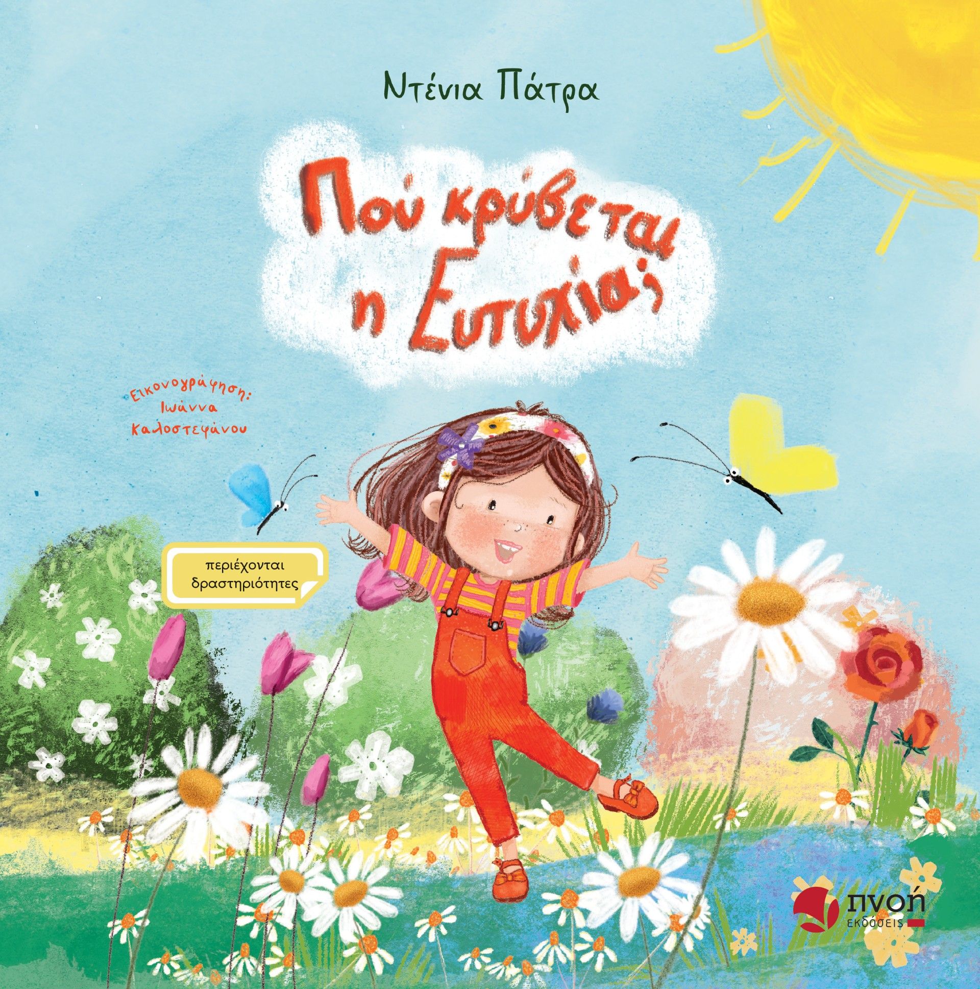 Πού κρύβεται η ευτυχία;, , Ντένια Πάτρα, Εκδόσεις Πνοή, 2025